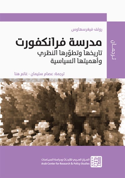 مدرسة فرانكفورت - تاريخها وتطورها النظري وأهميتها السياسية