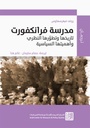 مدرسة فرانكفورت - تاريخها وتطورها النظري وأهميتها السياسية