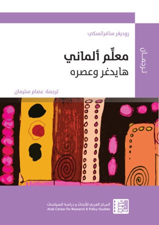 معلم ألماني هايدغر وعصره