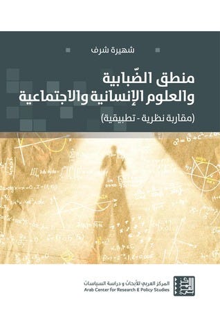 منطق الضبابية والعلوم الانسانية والاجتماعية(مقاربة نظرية-تطبيقية)