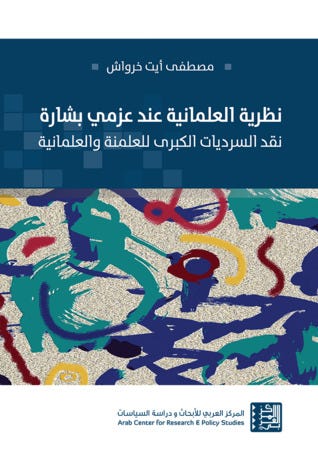 نظرية العلمانية عند عزمي بشارة