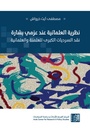نظرية العلمانية عند عزمي بشارة