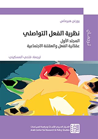 نظرية الفعل التواصلي (مجلدين)- المجلد الأول: عقلانية الفعل والعقلانة الاجتماعية - المجلد الثاني: في