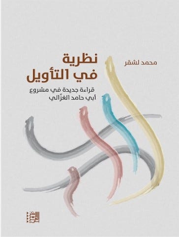 نظرية في التأويل - قراءة جديدة في مشروع أبي حامد الغزالي