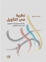 نظرية في التأويل - قراءة جديدة في مشروع أبي حامد الغزالي