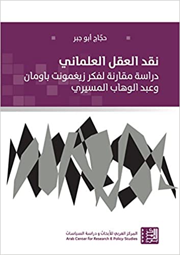 نقد العقل العلماني - دراسة مقارنة لفكر زيغمونت باومان وعبدالوهاب المسيري