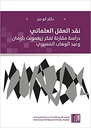 نقد العقل العلماني - دراسة مقارنة لفكر زيغمونت باومان وعبدالوهاب المسيري