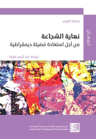 نهاية الشجاعة - من أجل إستعادة فضيلة ديمقراطية