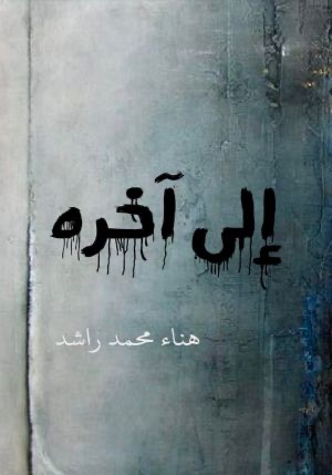 إلى آخره.