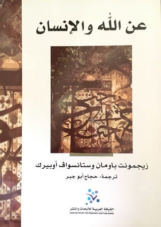 عن الله والإنسان