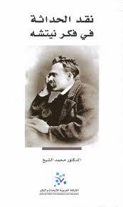 نقد الحداثة في فكر نيتشه