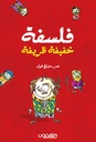 فلسفة خفيفة ظريفة