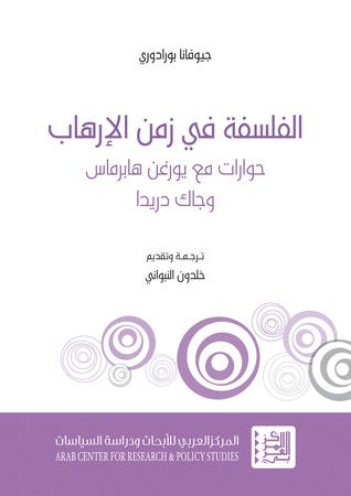 الفلسفة في زمن الإرهاب
