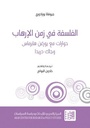 الفلسفة في زمن الإرهاب
