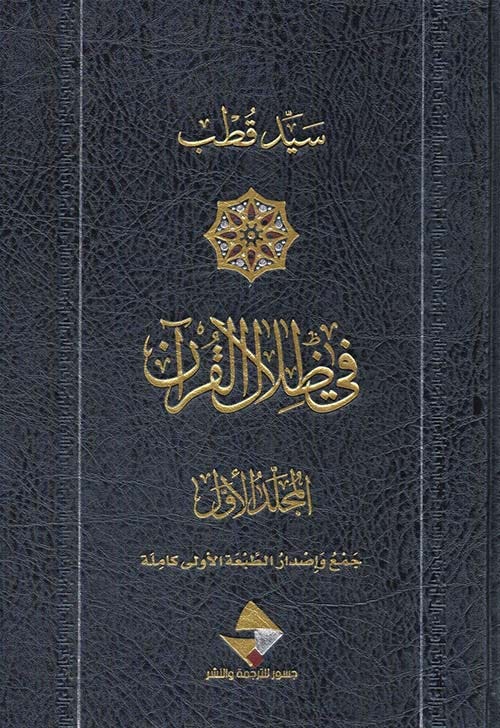 في ظلال القرآن 6/1
