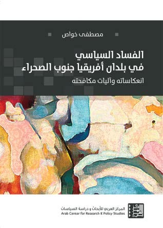 الفساد السياسي في بلدان أفريقيا جنوب الصحراء - انعكاساته وآليات مكافحته