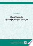 مشروعية السلطة في الفكر السياسي الإسلامي