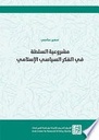 مشروعية السلطة في الفكر السياسي الإسلامي