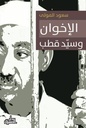 الإخوان وسيد قطب