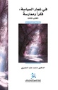 في غمار السياسة فكرا وممارسة ج3