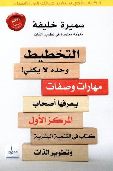 التخطيط وحده لا يكفي