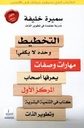 التخطيط وحده لا يكفي