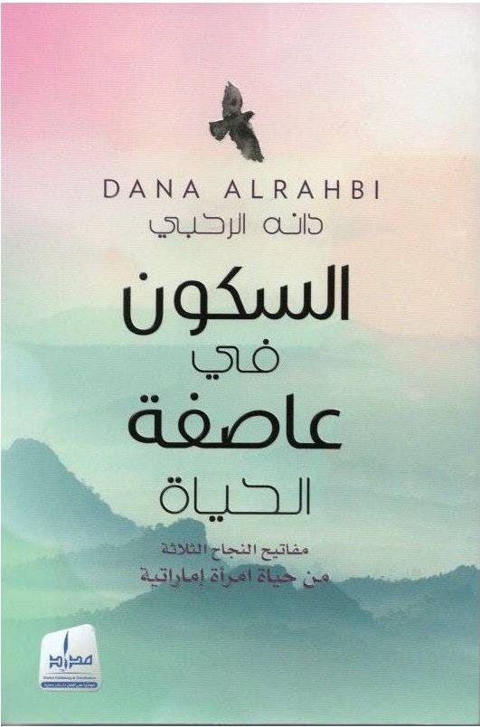 السكون في عاصفة الحياة