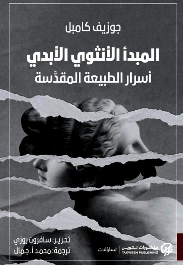 المبدأ الأنثوي الأبدي: أسرار الطبيعة المقدسة
