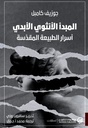 المبدأ الأنثوي الأبدي: أسرار الطبيعة المقدسة