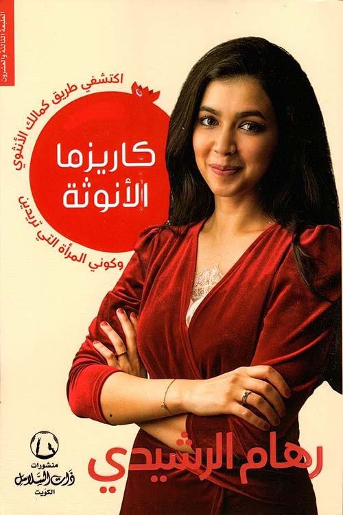 كاريزما الأنوثة