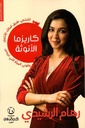 كاريزما الأنوثة