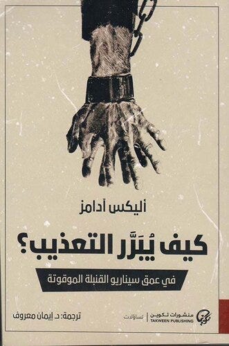 كيف يُبرّر التعذيب؟