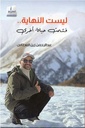 ليست النهاية
