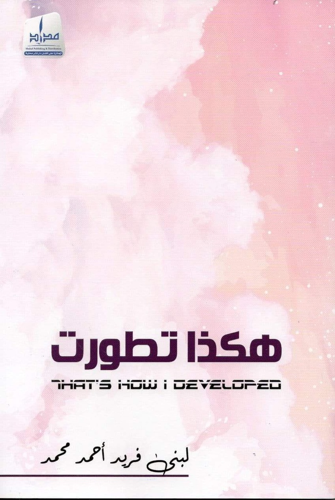 هكاذا تطورت