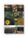 عالم متداخل