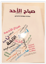 صباح الأحد -الجزءالثاني