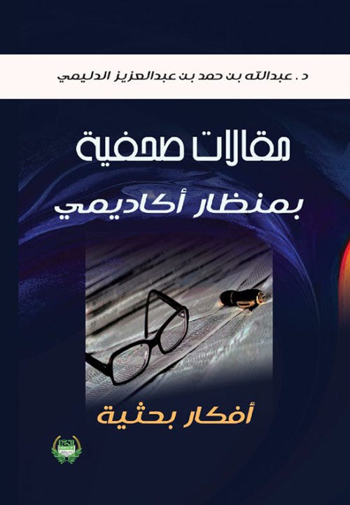 مقالات صحفية بمنظار أكاديمي