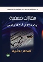 مقالات صحفية بمنظار أكاديمي