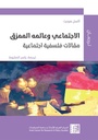 الاجتماعي وعالمه الممزق - مقالات فلسفية اجتماعية