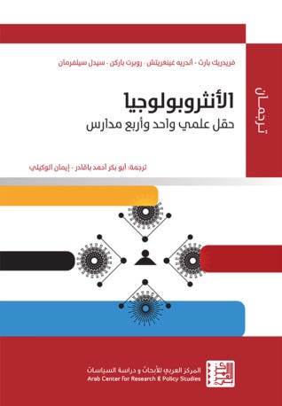 الانثروبولوجيا - حقل علمي واحد وأربع مدارس