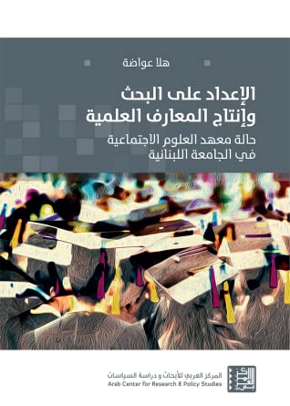 الإعداد على البحث وإنتاج المعرفة العلمية - حالة معهد العلوم الإجتماعية في الجامعة اللبنانية