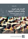الإعداد على البحث وإنتاج المعرفة العلمية - حالة معهد العلوم الإجتماعية في الجامعة اللبنانية