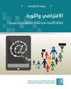 الإفتراضي والثورة - مكانة الإنترنت في نشأة مجتمع مدني عربي