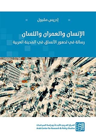 الإنسان والعمران واللسان - رسالة في تدهور الأنساق في المدينة العربية
