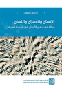 الإنسان والعمران واللسان - رسالة في تدهور الأنساق في المدينة العربية