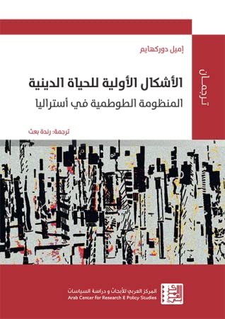 الأشكال الأولية للحياة الدينية - المنظومة الطوطمية في أستراليا