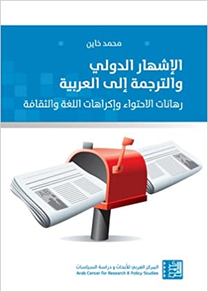 الأشهار الدولي والترجمة الى العربية: رهانات الاحتواء واكراهات اللغة والثقافة