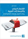 الأشهار الدولي والترجمة الى العربية: رهانات الاحتواء واكراهات اللغة والثقافة
