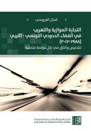 التجارة الموازية والتهريب في الفضاء الحدودي التونسي - الليبي ( 1988-2012)