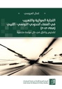 التجارة الموازية والتهريب في الفضاء الحدودي التونسي - الليبي ( 1988-2012)